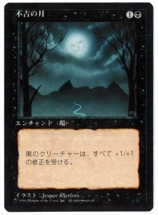 [120]【JP】■黒枠■不吉の月/Bad Moon【4EDBB】[R][黒]