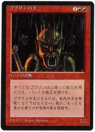 [198]【JP】■黒枠■ゴブリンの王/Goblin King【4EDBB】[R][赤]