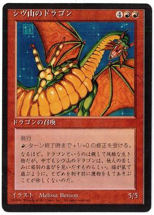 [220]【JP】■黒枠■シヴ山のドラゴン/Shivan Dragon【4EDBB】[R][赤]