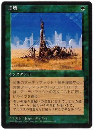 [239]【JP】■黒枠■崩壊/Crumble【4EDBB】[U][緑]