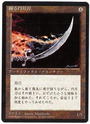 [313]【JP】■黒枠■踊る円月刀/Dancing Scimitar【4EDBB】[R][茶]