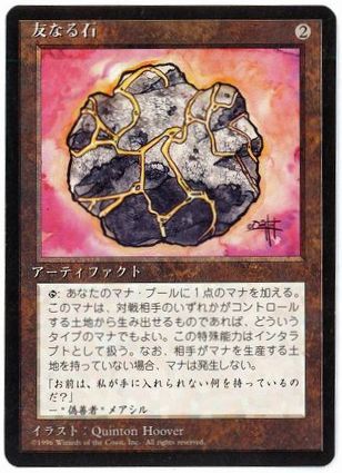 [319]【JP】■黒枠■友なる石/Fellwar Stone【4EDBB】[U][茶]