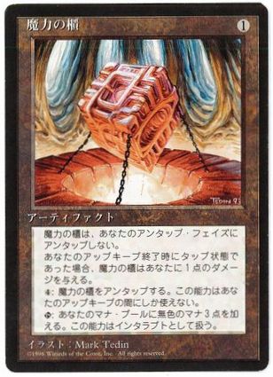 [334]【JP】■黒枠■魔力の櫃/Mana Vault【4EDBB】[R][茶]