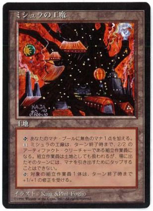 [361]【JP】■黒枠■ミシュラの工廠/Mishra's Factory【4EDBB】[U][土地]