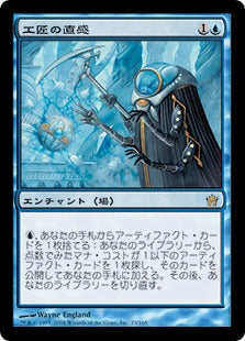 [023]【JP】工匠の直感/Artificer's Intuition【5DN】[R][青]