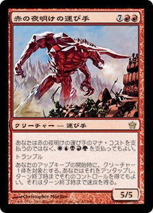 [062]【JP】赤の夜明けの運び手/Bringer of the Red Dawn【5DN】[R][赤]
