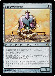 [150]【JP】沈黙の調停者/Silent Arbiter【5DN】[R][茶]