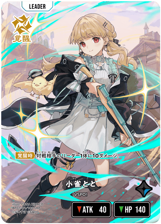 [BP01-111]【パラレル】小雀とと[LRP][青][リーダー]