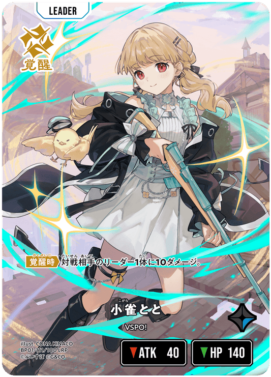 [BP01-111]【パラレル】小雀とと[LRP][青][リーダー]