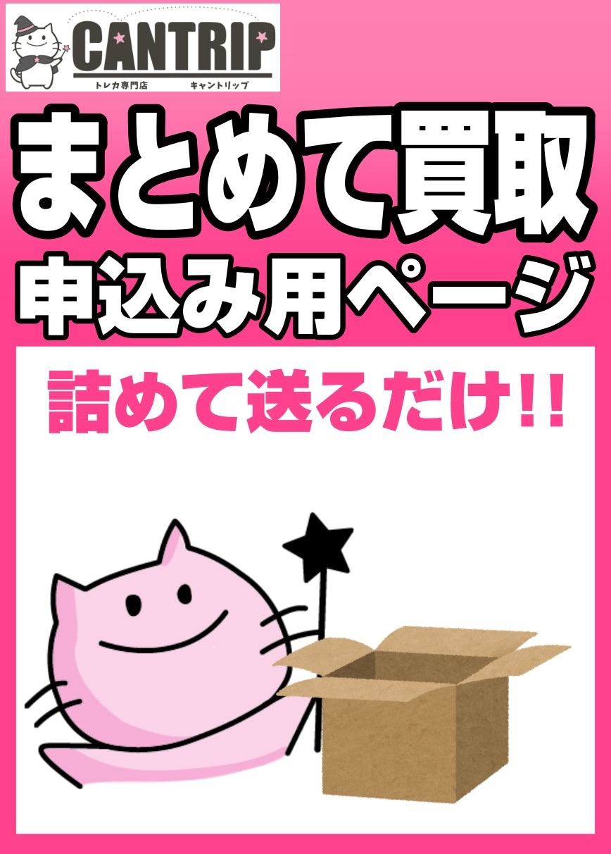 【まとめて買取申し込み】