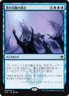 [044]【JP】【FOIL】青の太陽の頂点/Blue Sun's Zenith【A25】[R][青]