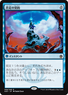 [068]【JP】否定の契約/Pact of Negation【A25】[R][青]