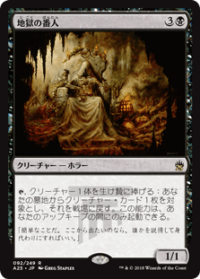 [092]【JP】【FOIL】地獄の番人/Hell's Caretaker【A25】[R][黒]