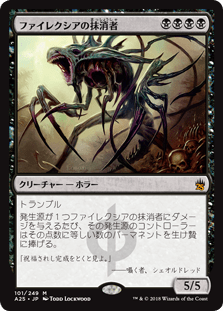 [101]【JP】ファイレクシアの抹消者/Phyrexian Obliterator【A25】[M][黒]