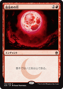 [122]【JP】血染めの月/Blood Moon【A25】[R][赤]
