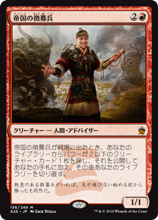 [136]【JP】【FOIL】帝国の徴募兵/Imperial Recruiter【A25】[M][赤]