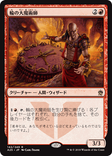 [142]【JP】輪の大魔術師/Magus of the Wheel【A25】[R][赤]