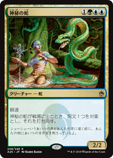 [208]【JP】【FOIL】神秘の蛇/Mystic Snake【A25】[R][多色]
