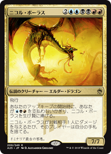 [209]【JP】ニコル・ボーラス/Nicol Bolas【A25】[R][多色]