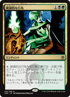 [212]【JP】【FOIL】破滅的な行為/Pernicious Deed【A25】[R][多色]