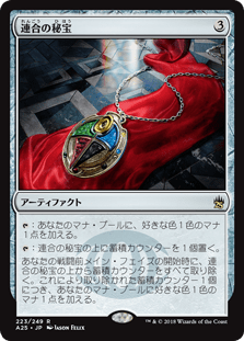 [223]【JP】【FOIL】連合の秘宝/Coalition Relic【A25】[R][茶]