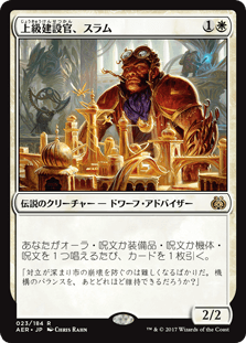 [023]【JP】【FOIL】上級建設官、スラム/Sram, Senior Edificer【AER】[R][白]