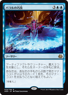 [029]【JP】【FOIL】バラルの巧技/Baral's Expertise【AER】[R][青]