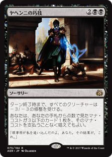 [075]【JP】【FOIL】ヤヘンニの巧技/Yahenni's Expertise【AER】[R][黒]