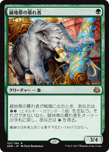[107]【JP】【FOIL】緑地帯の暴れ者/Greenbelt Rampager【AER】[R][緑]