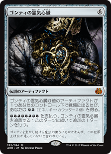 [152]【JP】【FOIL】ゴンティの霊気心臓/Gonti's Aether Heart【AER】[M][茶]