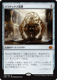 [169]【JP】パラドックス装置/Paradox Engine【AER】[M][茶]