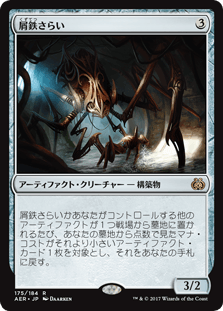 [175]【JP】【FOIL】屑鉄さらい/Scrap Trawler【AER】[R][茶]