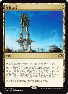 [184]【JP】【FOIL】産業の塔/Spire of Industry【AER】[R][土地]