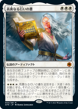 [004]【JP】【FOIL】高貴なる行いの書/The Book of Exalted Deeds【AFR】[M][白]