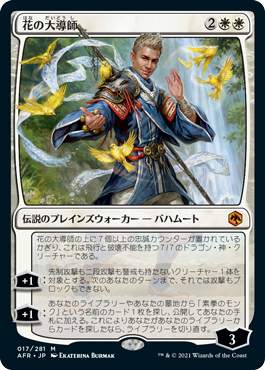 [017]【JP】【FOIL】花の大導師/Grand Master of Flowers【AFR】[M][白]