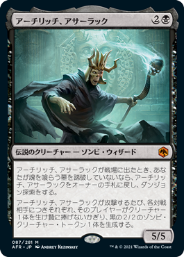 [087]【JP】アーチリッチ、アサーラック/Acererak the Archlich【AFR】[M][黒]