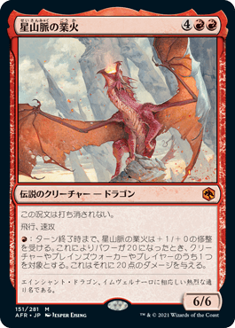 [151]【JP】【FOIL】星山脈の業火/Inferno of the Star Mounts【AFR】[M][赤]