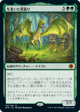 [197]【JP】【FOIL】年老いた骨齧り/Old Gnawbone【AFR】[M][緑]