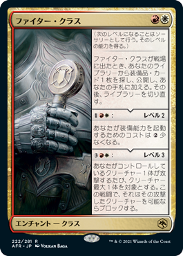 [222]【JP】【FOIL】ファイター・クラス/Fighter Class【AFR】[R][多色]