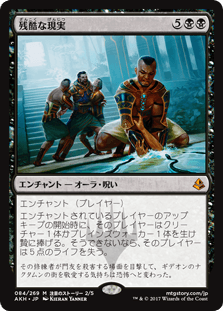 [084]【JP】【FOIL】残酷な現実/Cruel Reality【AKH】[M][黒]