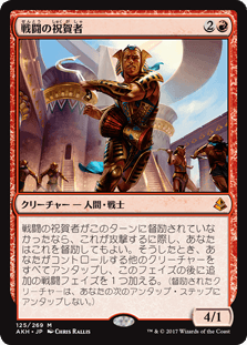 [125]【JP】戦闘の祝賀者/Combat Celebrant【AKH】[M][赤]