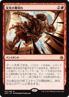 [133]【JP】【FOIL】栄光の幕切れ/Glorious End【AKH】[M][赤]