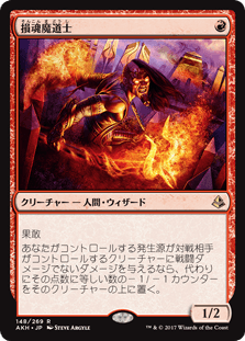 [148]【JP】損魂魔道士/Soul-Scar Mage【AKH】[R][赤]