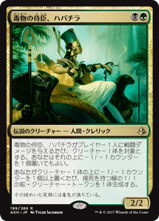 [199]【JP】【FOIL】毒物の侍臣、ハパチラ/Hapatra, Vizier of Poisons【AKH】[R][多色]