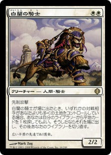 [016]【JP】白蘭の騎士/Knight of the White Orchid【ALA】[R][白]