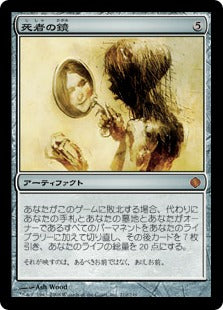 [210]【JP】死者の鏡/Lich's Mirror【ALA】[M][茶]