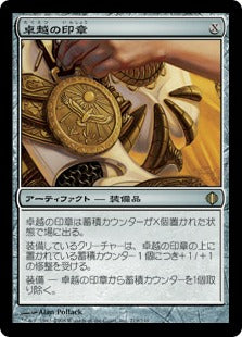 [219]【JP】卓越の印章/Sigil of Distinction【ALA】[R][茶]