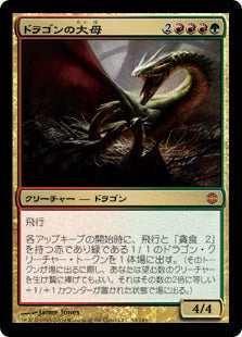 [028]【JP】ドラゴンの大母/Dragon Broodmother【ARB】[M][多色]