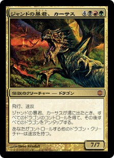 [061]【JP】ジャンドの暴君、カーサス/Karrthus, Tyrant of Jund【ARB】[M][多色]