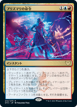 [214]【JP】プリズマリの命令/Prismari Command【STX】[R][多色]